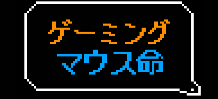 ゲーミングマウス命